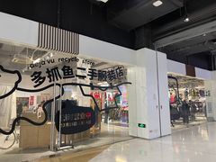 -多抓鱼循环商店(虹桥天地店)