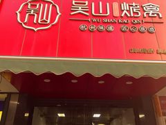 -吴山烤禽 (吴山路店)