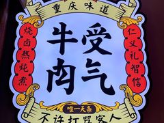 -受气牛肉·耙牛肉火锅(水晶郦城店)