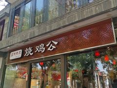 门面-重庆烧鸡公火锅(簋街店)
