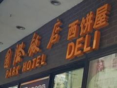 -国际饭店·帆声西饼屋(黄河路店)