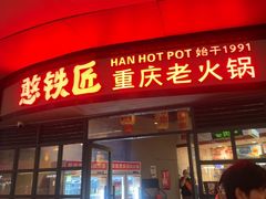 -憨铁匠老火锅(龙岗万科里店)
