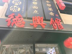 -德兴馆(山西南路店)