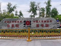 -中国人民解放军总医院