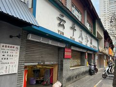 -云平风味园(护国路店)