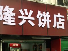 门面-隆兴饼店