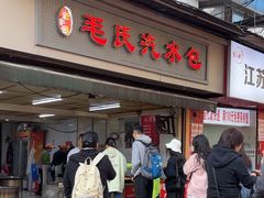-毛氏汽水包(山海关路店)