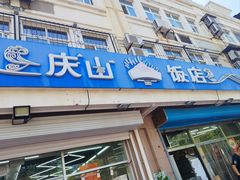 -北戴河庆山饭店·海鲜砂锅粥(北戴河黑石路店)