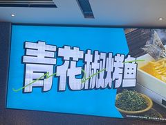 -半天妖烤鱼(长安万达广场店)