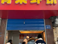 门面-青果虾饼(杨柳巷店)