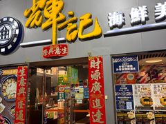 -辉记海鲜美食(氹仔店)