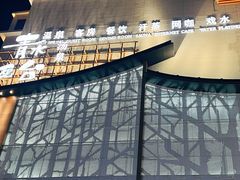 -青水瓦台汤泉(未央店)