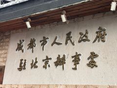-成都驻京办餐厅(蜀都宾馆店)