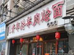 -青年路烩面馆(绿地世纪城店)