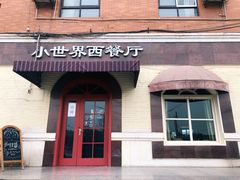 门面-小世界西餐厅(建国门店)