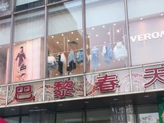 -巴黎春天(浦建店)