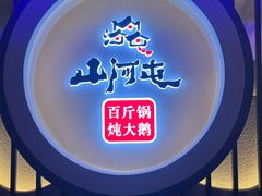 -山河屯铁锅炖·非遗东北菜(南山店)