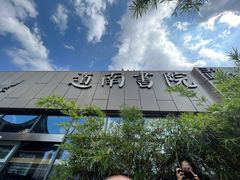 -道南書院·私房菜·早午茶·茶馆