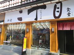 门面-二丁目食堂(铁西星摩尔店)