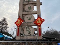 -南京古林公园