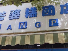 -芳婆糕团店(王府大街店)