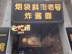-烟袋斜街