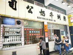 -澳洲牛奶公司(佐敦店)