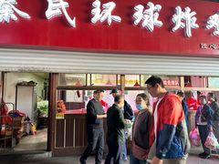-秦氏环球炸鸡(解放北路店)