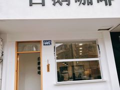 门面-白鹅咖啡(金城花园店)