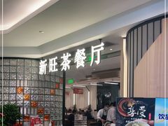 门面-新旺茶餐厅·早餐(香港广场店)