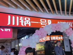 -川锅一号火锅(睢宁店)