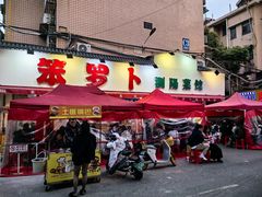 -笨罗卜浏阳菜馆(富家湾小区店)