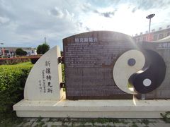 -特克斯八卦城