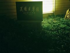 -御座宾馆-餐厅