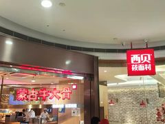 等位区-西贝莜面村(银泰创意城店)