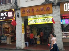 门面-老彬专工蚝烙糕粿