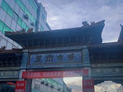 -登州市场(登州路店)