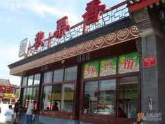 门面-秋栗香(地安门店)