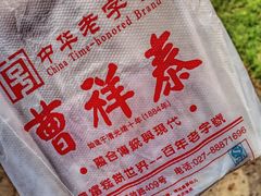 -曹祥泰(解放路店)