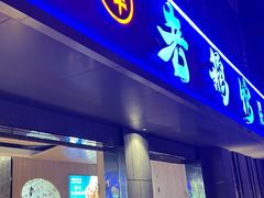 -金典银峰老鹅馆·昆山菜(亭林公园店)