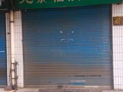 门面-尤素福东举院饺子馆