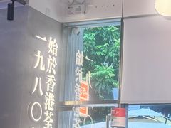 -肥韬茶餐厅(海上世界店)