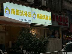 -南街清补凉(黄贝岭店)