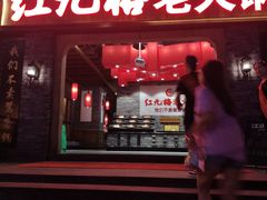 门面-红九格老火锅(三峡广场店)