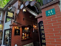 -古董花园(思南路42弄小区店)