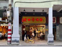 门面-老西关濑粉(文明路店)