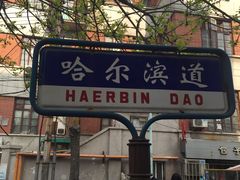 -津门永胜包子铺(哈尔滨道总店)