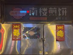 -南楼煎饼(南楼总店)