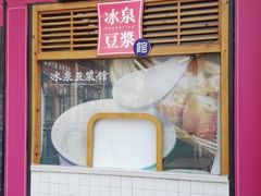门面-冰泉豆浆馆(阳朔店)