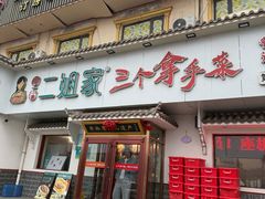 -二姐家三个拿手菜·北塘海鲜·大馅锅贴王(成林道店)